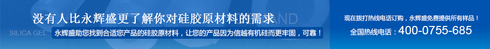 没有人比永辉盛更了解您对硅胶制品的需求 | 永辉盛助您找到合适您产品的硅胶,让您的产品因为信越有机硅而更牢固，可靠！